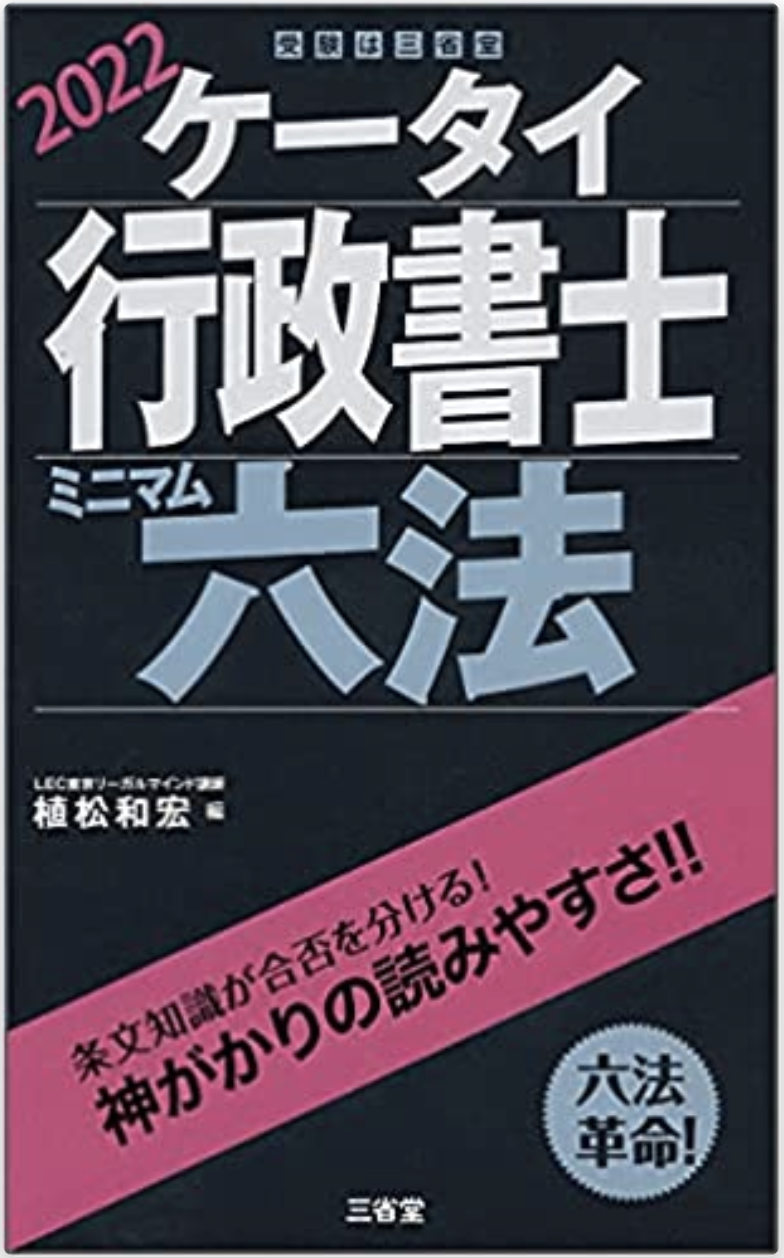 行政書士試験 独学応援 書評 ケータイ行政書士 ミニマム六法 22 行政書士試験に社会人が独学で一発合格するブログ